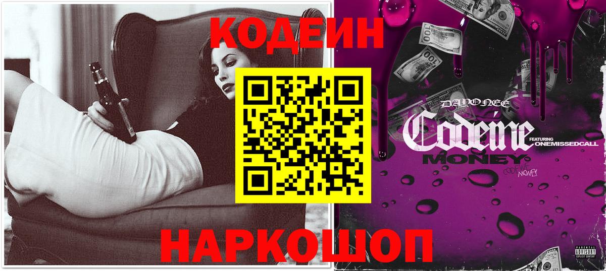 Кодеин напиток Lean (лин)  Вход с VPN  Лениногорск 