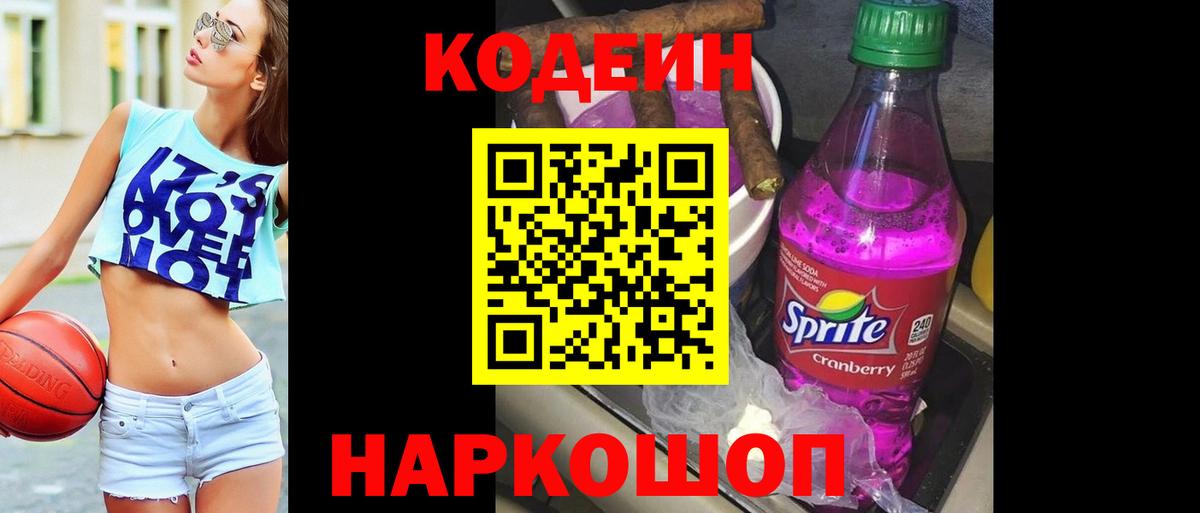 Кодеин напиток Lean (лин) Лениногорск